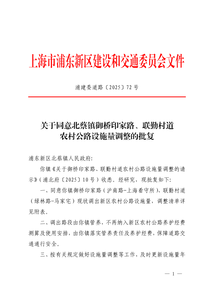关于同意北蔡镇御桥印家路、联勤村道农村公路设施量调整的批复
