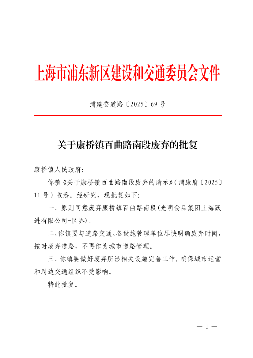 关于康桥镇百曲路南段废弃的批复