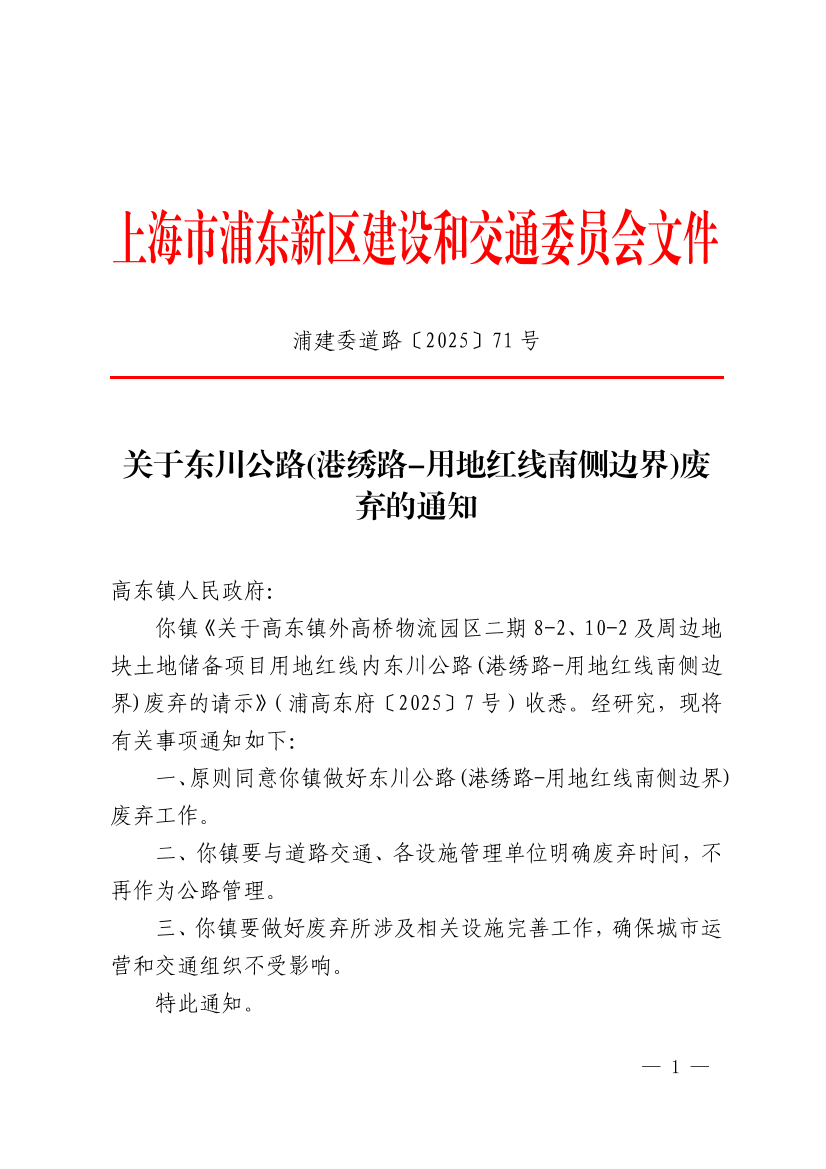 关于东川公路(港绣路-用地红线南侧边界)废弃的通知