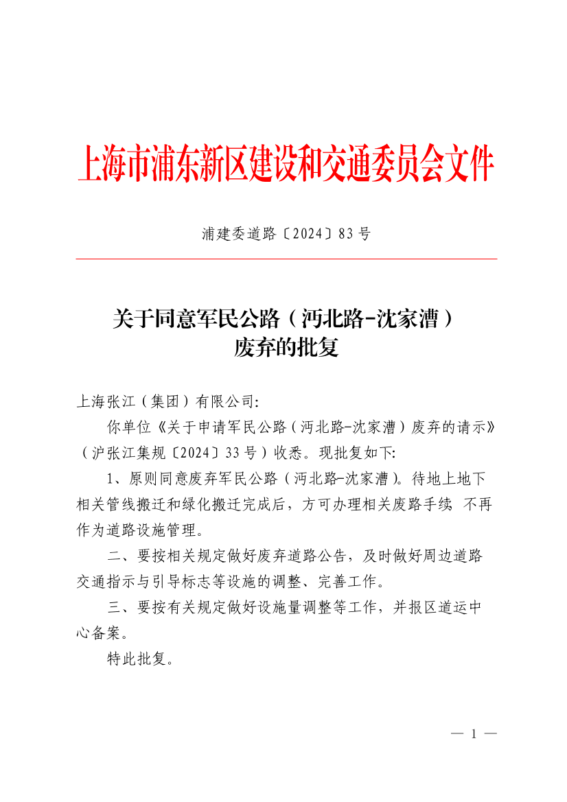 关于同意军民公路（沔北路-沈家漕）废弃的批复