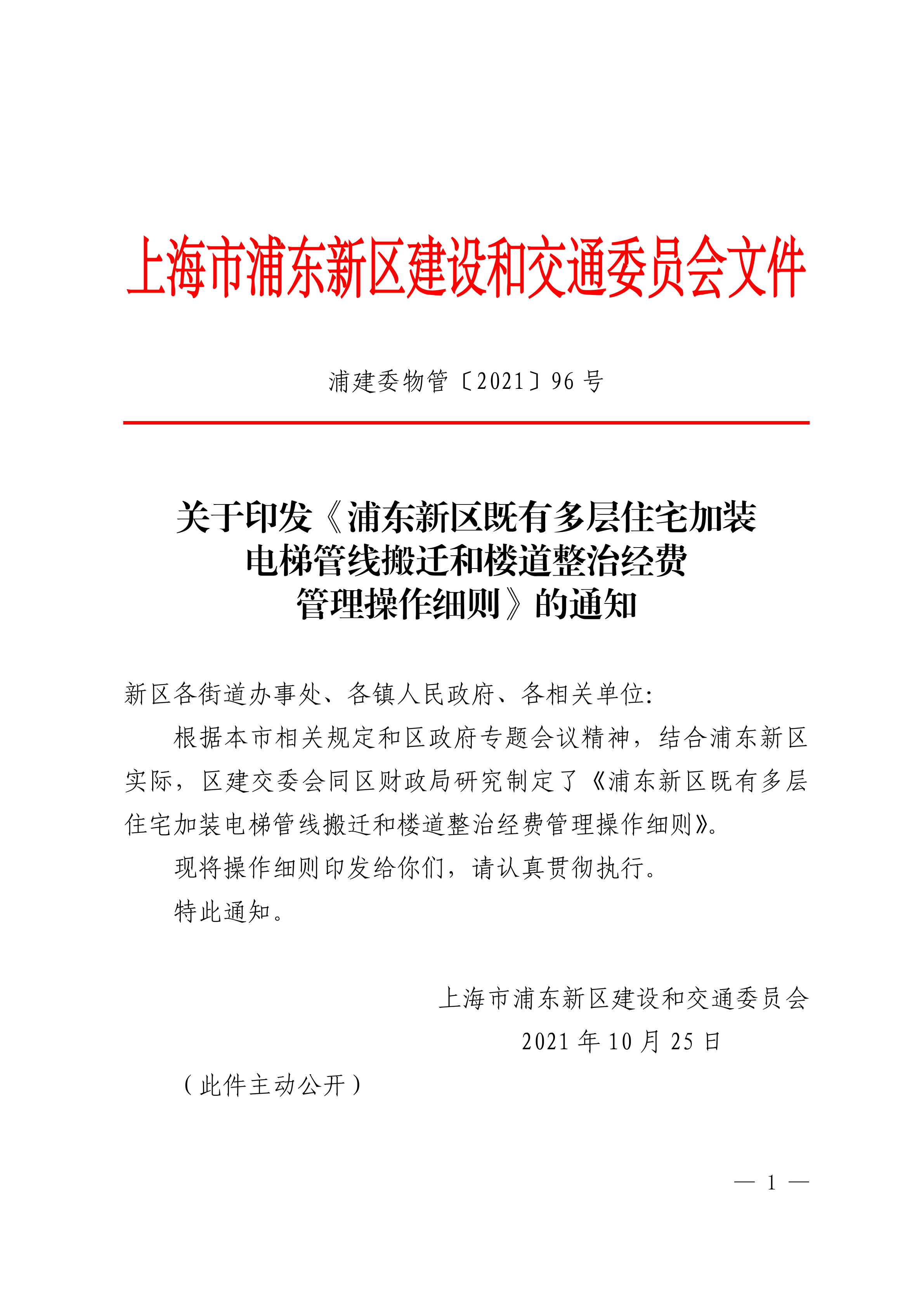 关于印发《浦东新区既有多层住宅加装电梯管线搬迁和楼道整治经费管理操作细则》的通知
