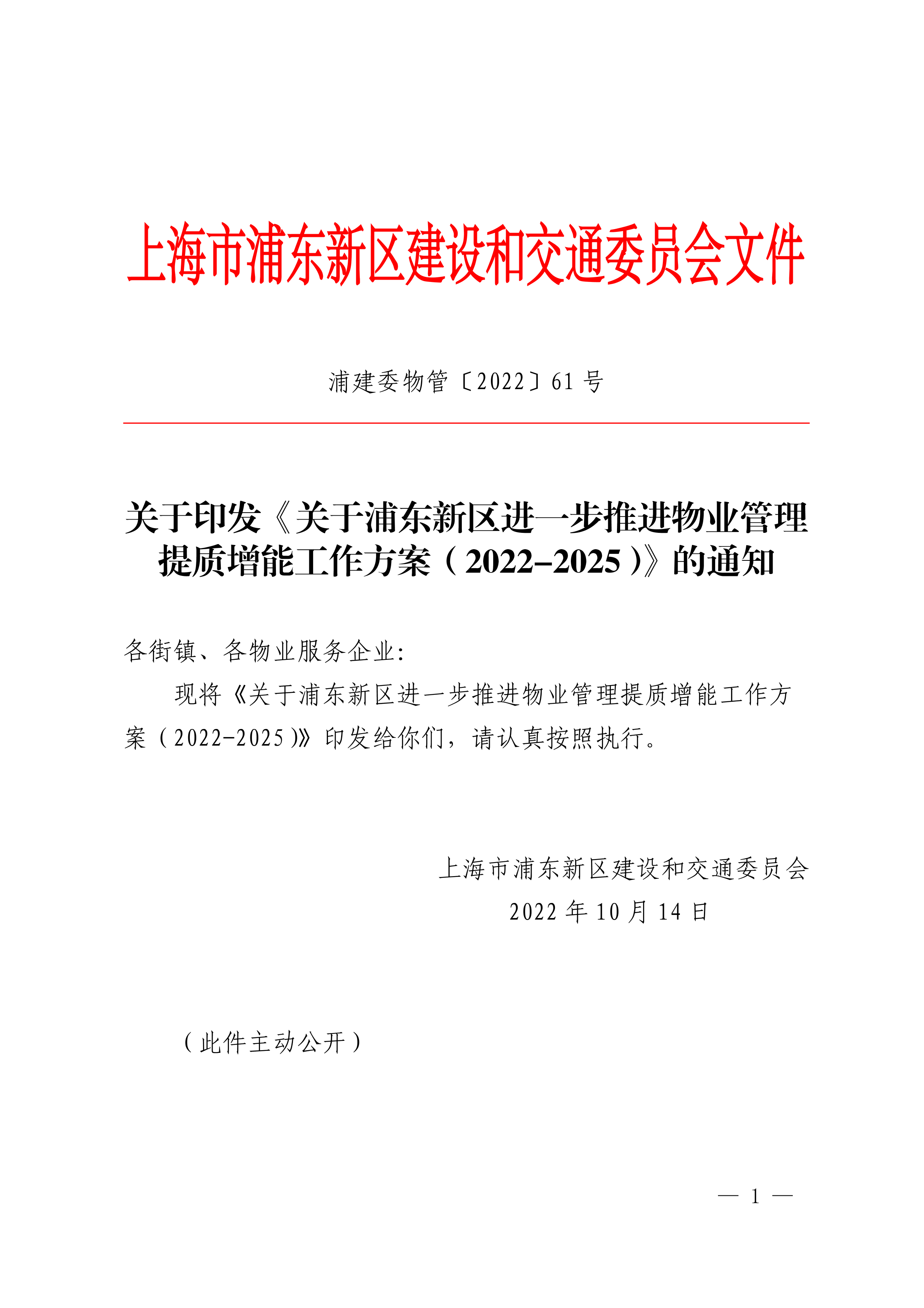 关于印发《关于浦东新区进一步推进物业管理提质增能工作方案（2022-2025）》的通知
