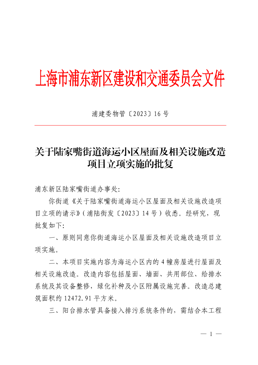 关于陆家嘴街道海运小区屋面及相关设施改造项目立项实施的批复