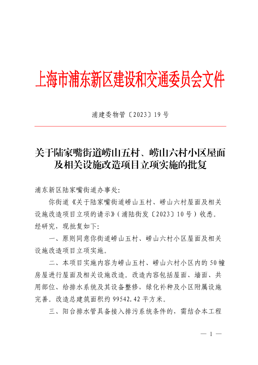 关于陆家嘴街道崂山五村、崂山六村小区屋面及相关设施改造项目立项实施的批复