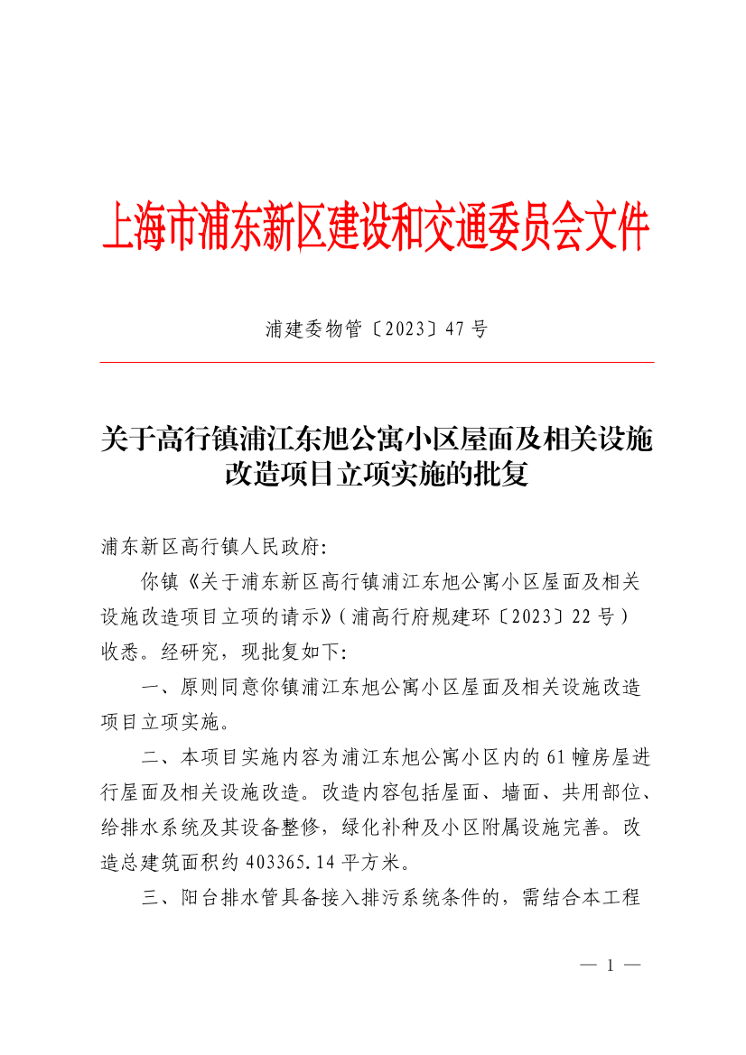 关于高行镇浦江东旭公寓小区屋面及相关设施改造项目立项实施的批复