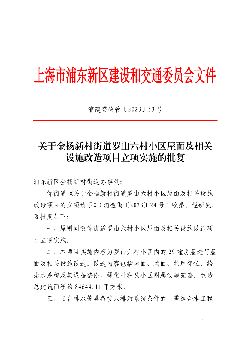 关于金杨新村街道罗山六村小区屋面及相关设施改造项目立项实施的批复