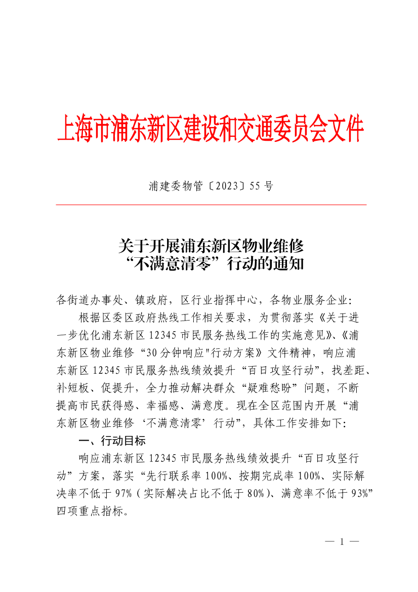 关于开展浦东新区物业维修“不满意清零”行动的通知