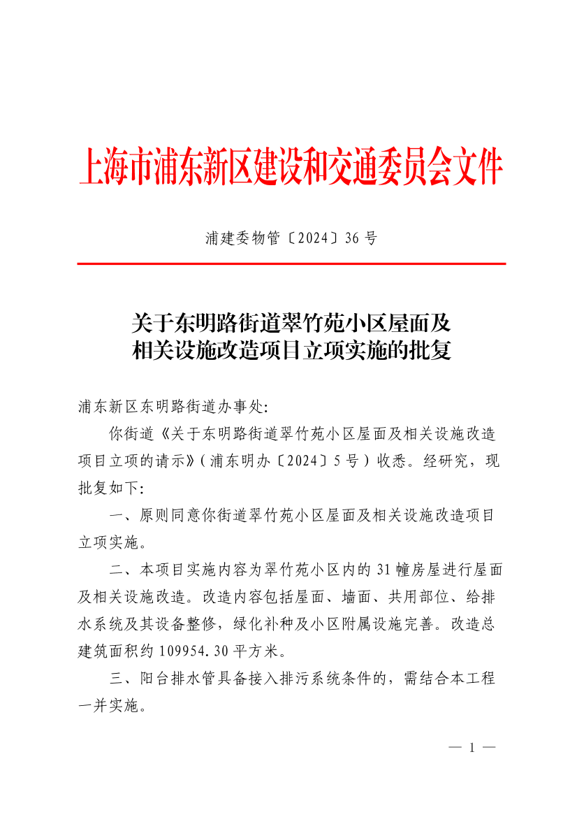 关于东明路街道翠竹苑小区屋面及相关设施改造项目立项实施的批复