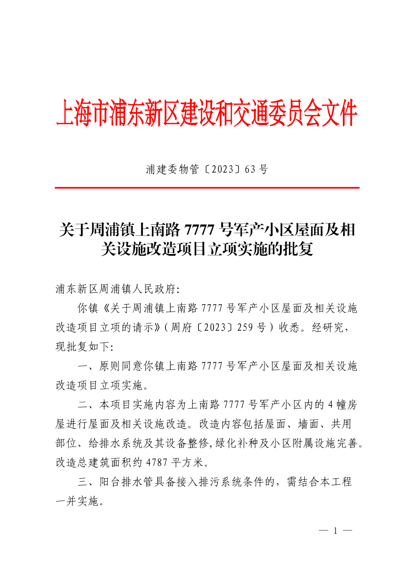 关于周浦镇上南路7777号军产小区屋面及相关设施改造项目立项实施的批复