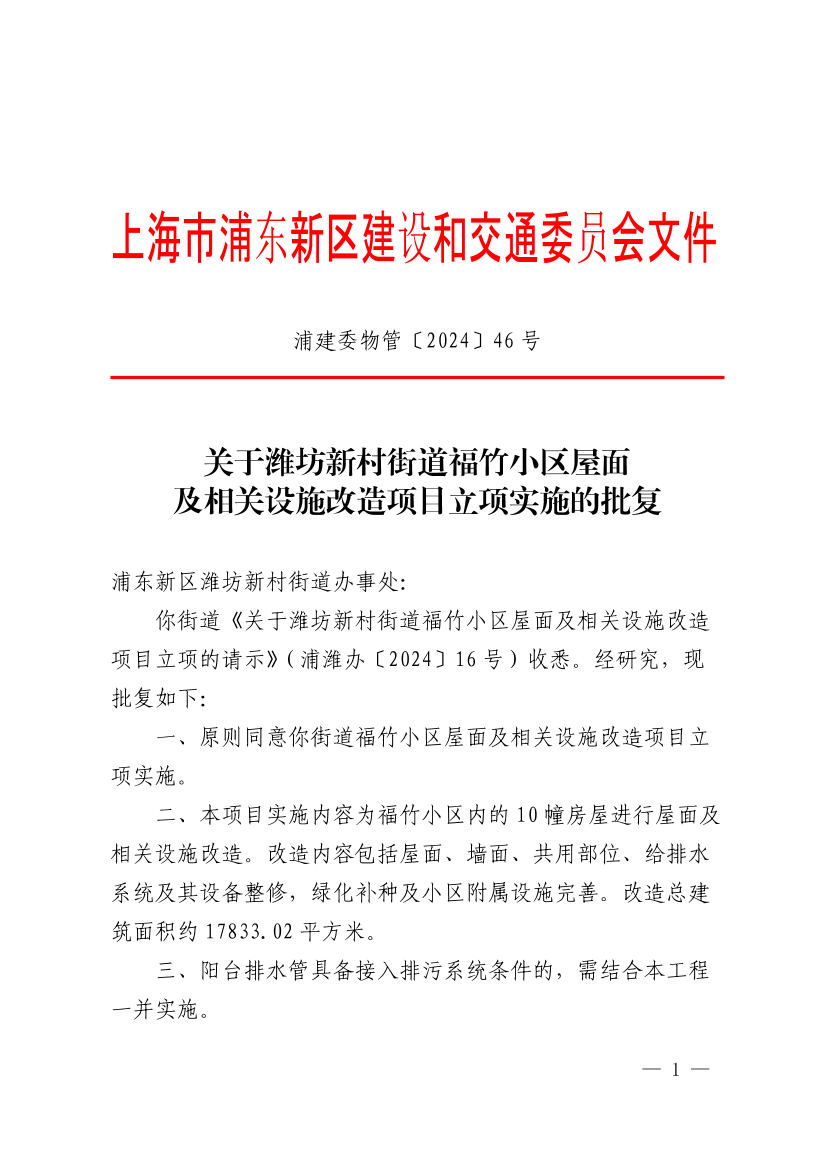 关于潍坊新村街道福竹小区屋面及相关设施改造项目立项实施的批复