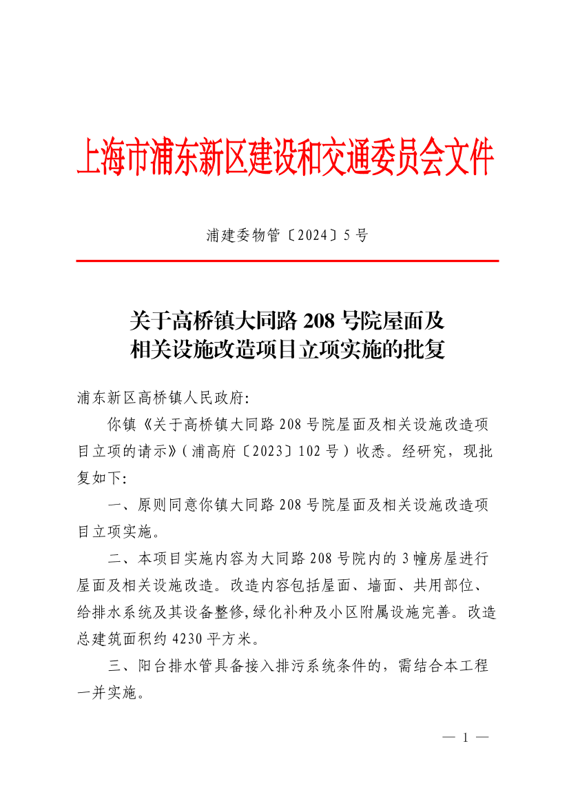 关于高桥镇大同路208号小区屋面及相关设施改造项目立项实施的批复
