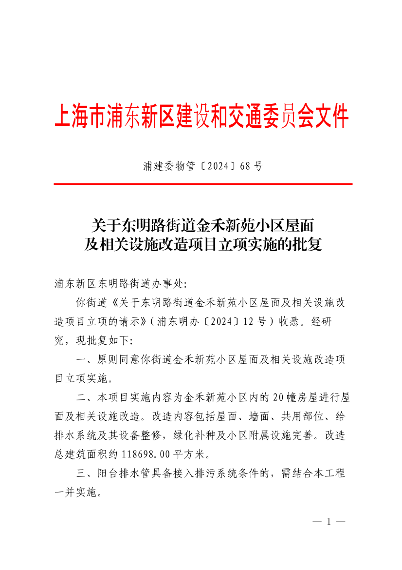 关于东明路街道金禾新苑小区小区屋面及相关设施改造项目立项实施的批复