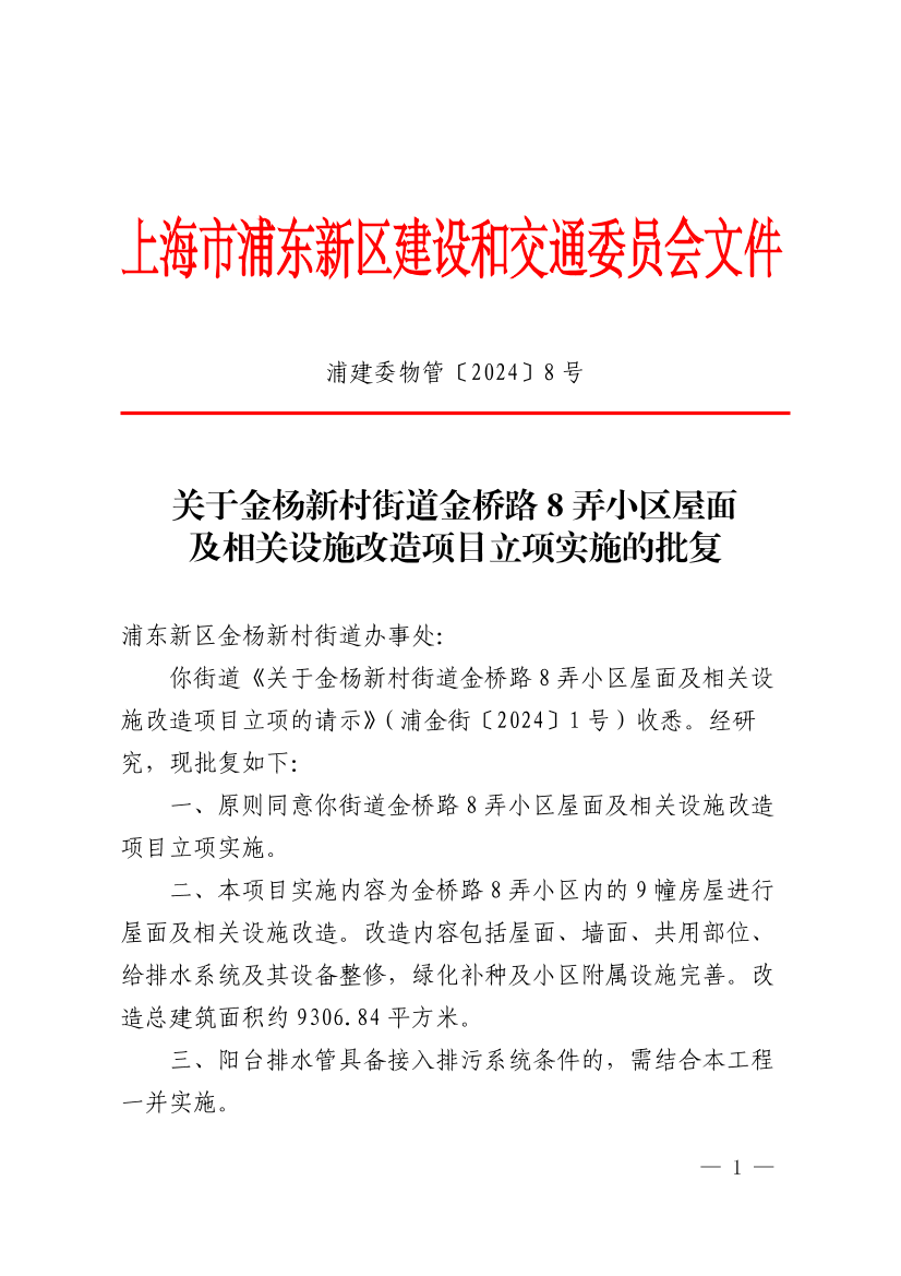 关于金杨新村街道金桥路8弄小区屋面及相关设施改造项目立项实施的批复