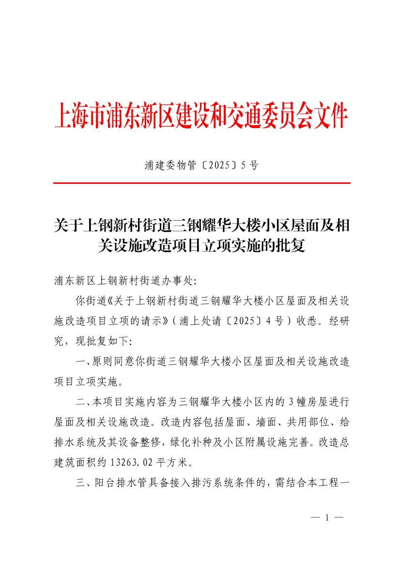 关于上钢新村街道三钢耀华大楼小区屋面及相关设施改造项目立项实施的批复