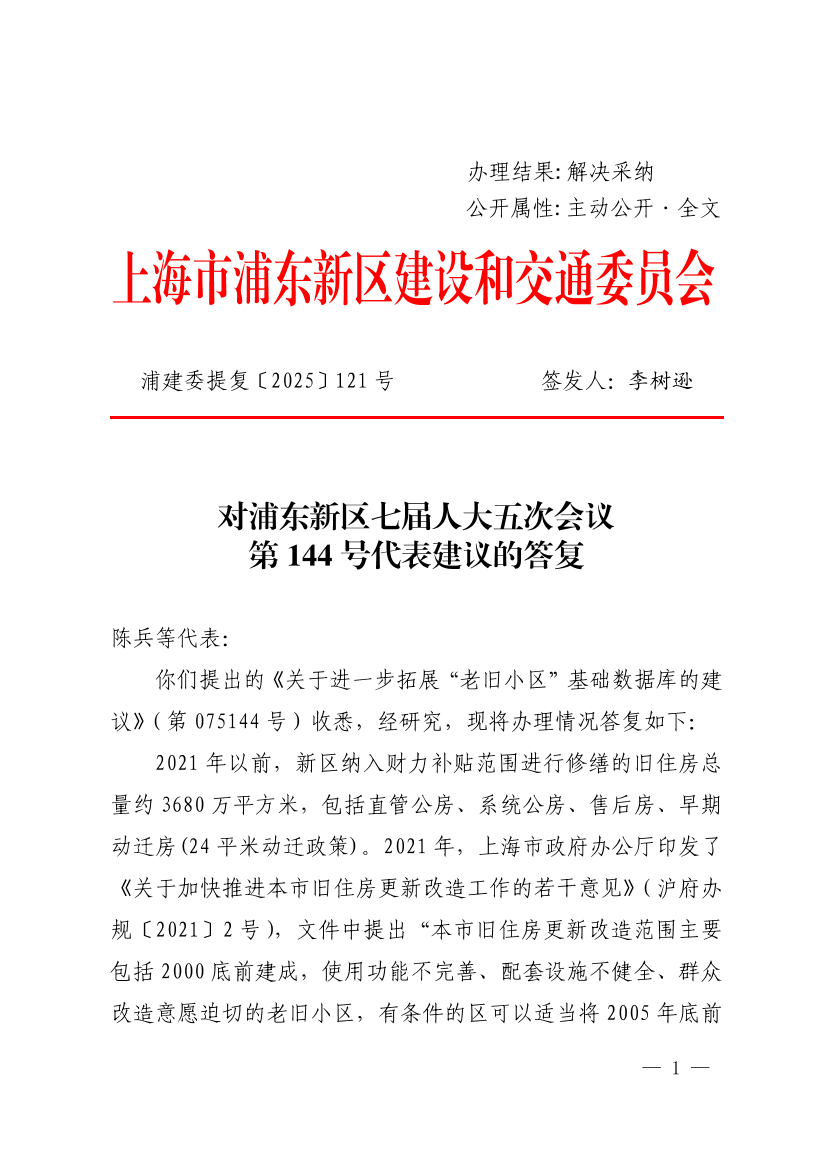 对浦东新区七届人大五次会议第144号代表建议的答复