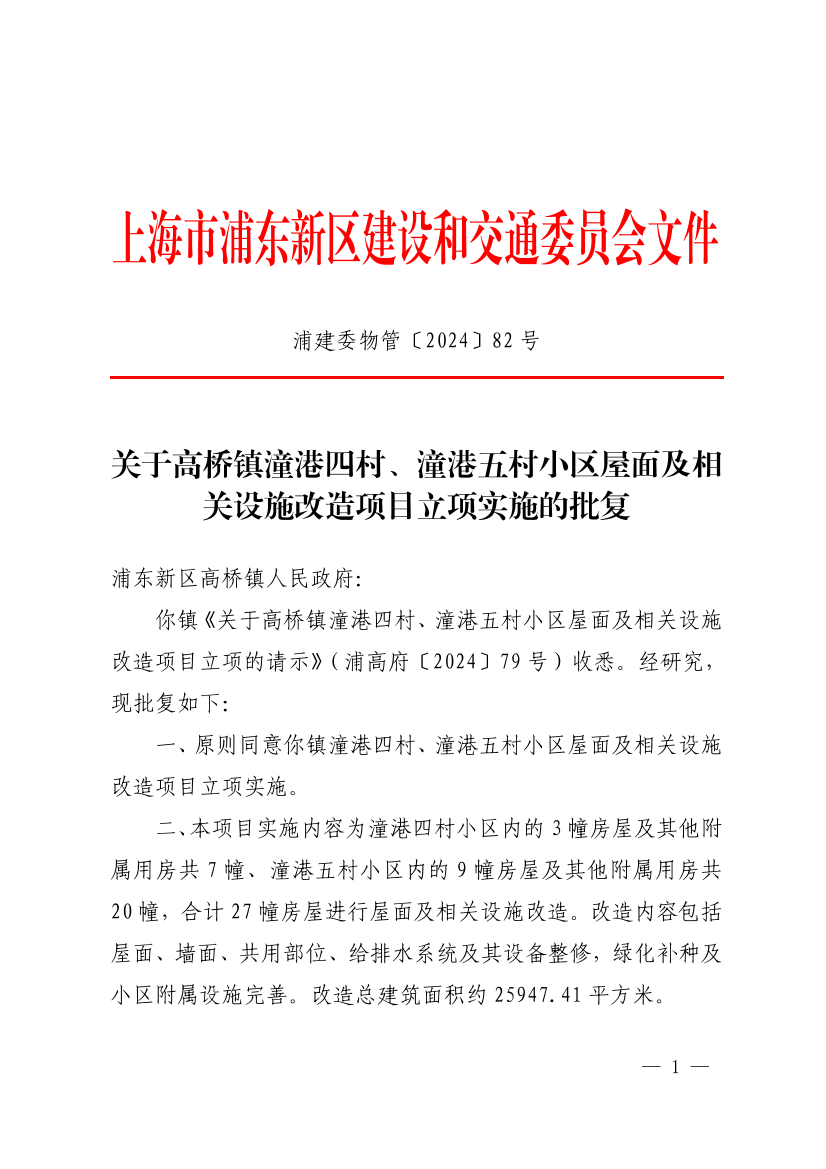 关于高桥镇潼港四村、潼港五村小区屋面及相关设施改造项目立项实施的批复