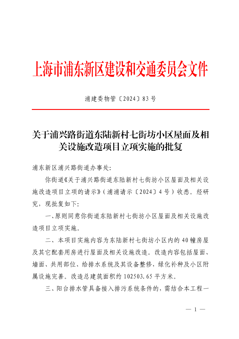 关于浦兴路街道东陆新村七街坊小区屋面及相关设施改造项目立项实施的批复