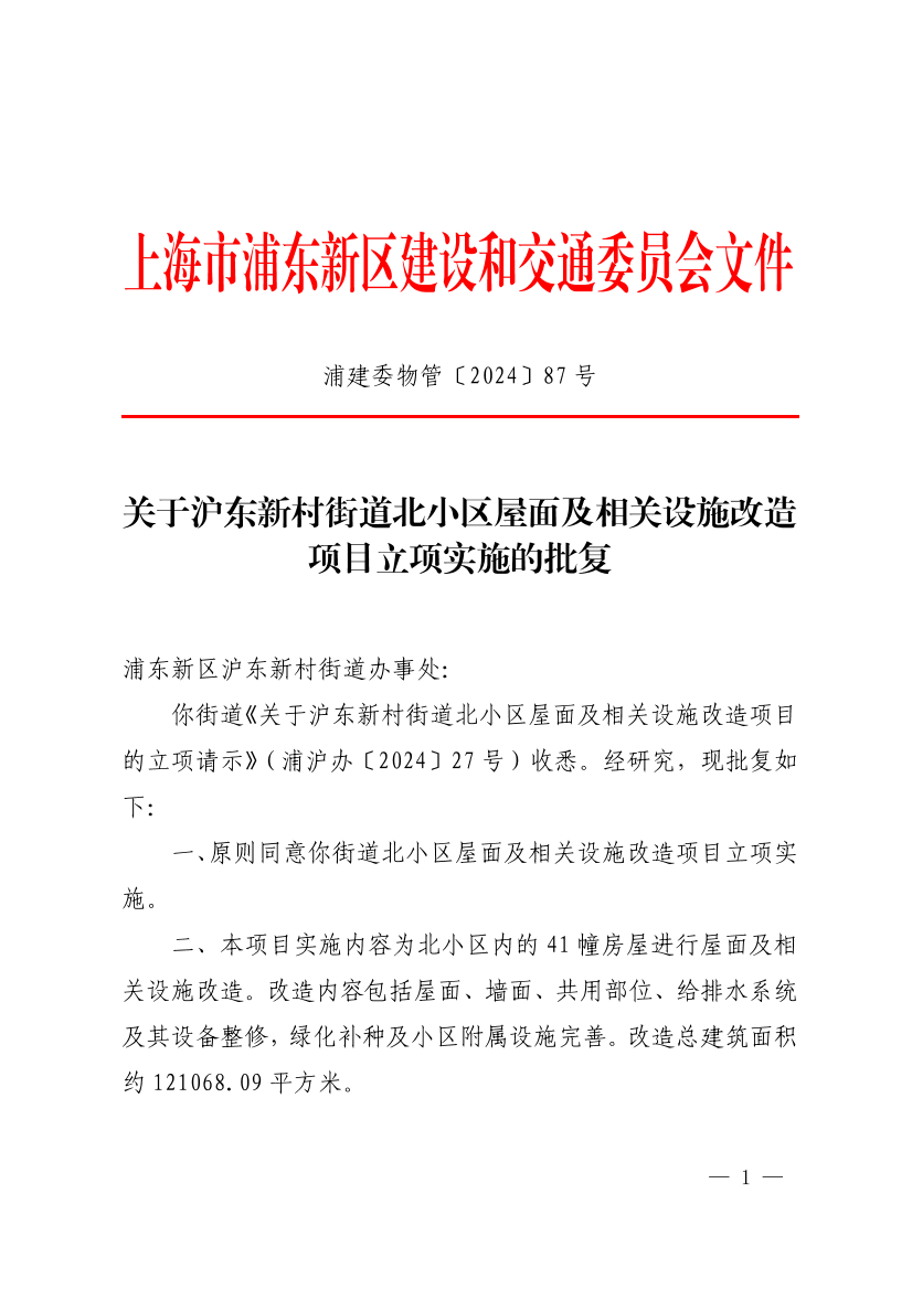 关于沪东新村街道北小区屋面及相关设施改造项目立项实施的批复