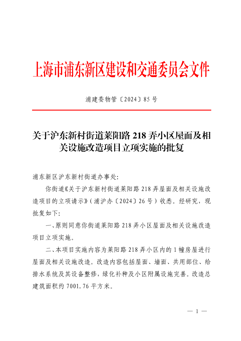 关于沪东新村街道莱阳路218弄区屋面及相关设施改造项目立项实施的批复