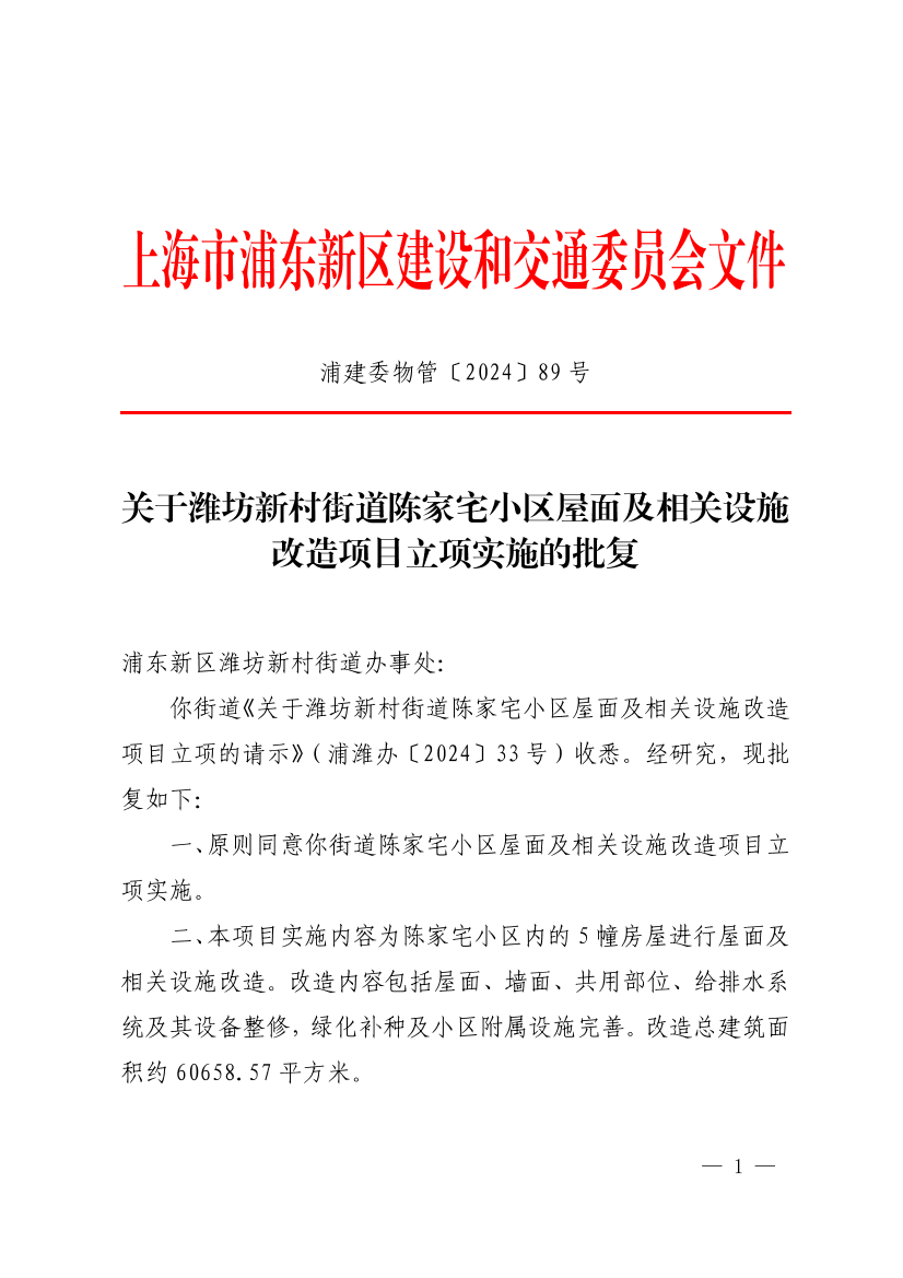 关于潍坊新村街道陈家宅小区屋面及相关设施改造项目立项实施的批复