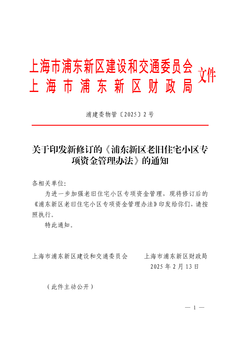 关于印发新修订的《浦东新区老旧住宅小区专项资金管理办法》的通知(联合发文)