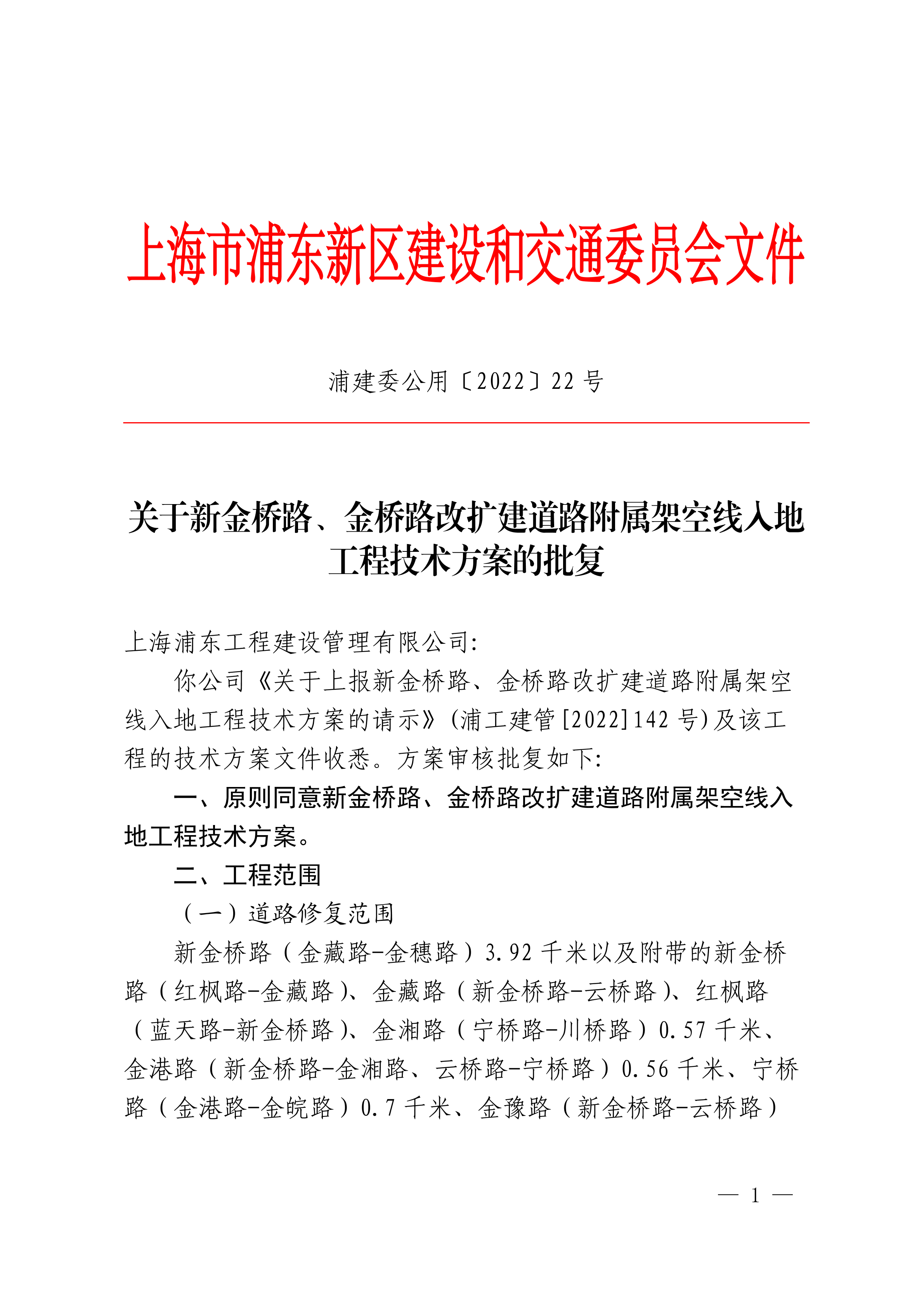 关于新金桥路、金桥路改扩建道路附属架空线入地工程技术方案的批复
