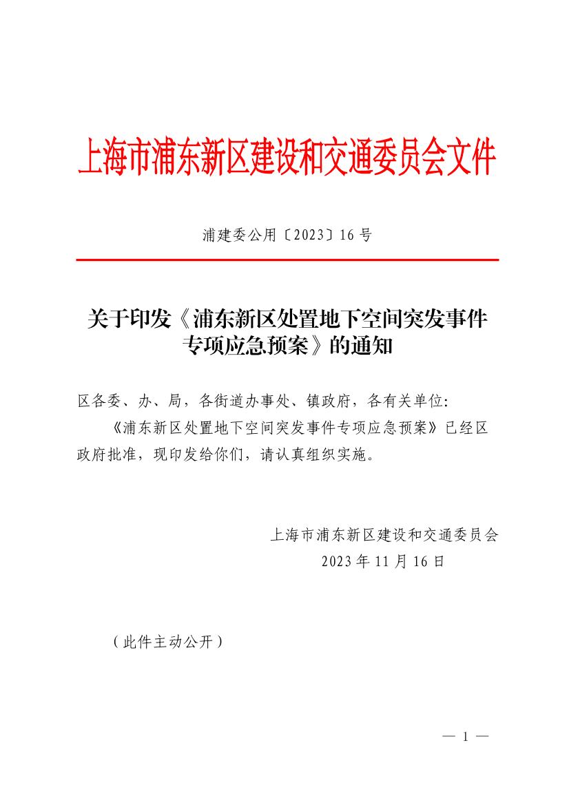 关于印发《浦东新区处置地下空间突发事件专项应急预案》的通知