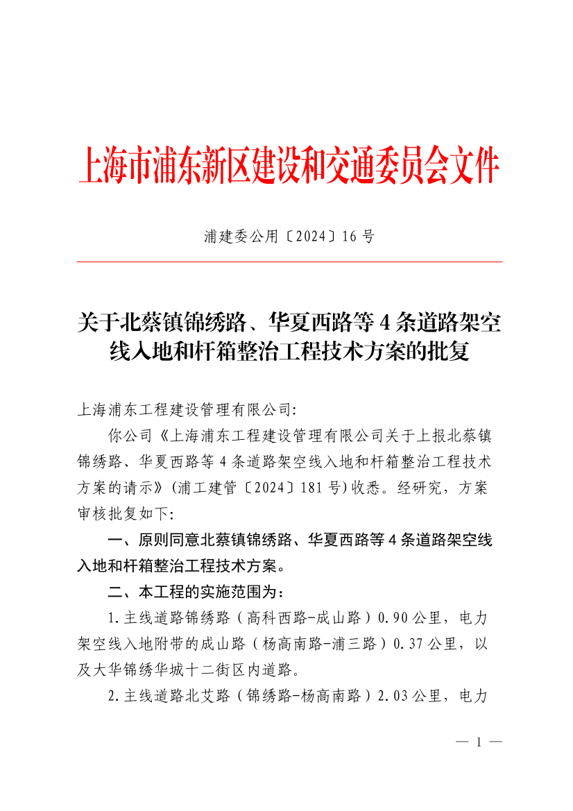 关于北蔡镇锦绣路、华夏西路等4条道路架空线入地和杆箱整治工程技术方案的批复