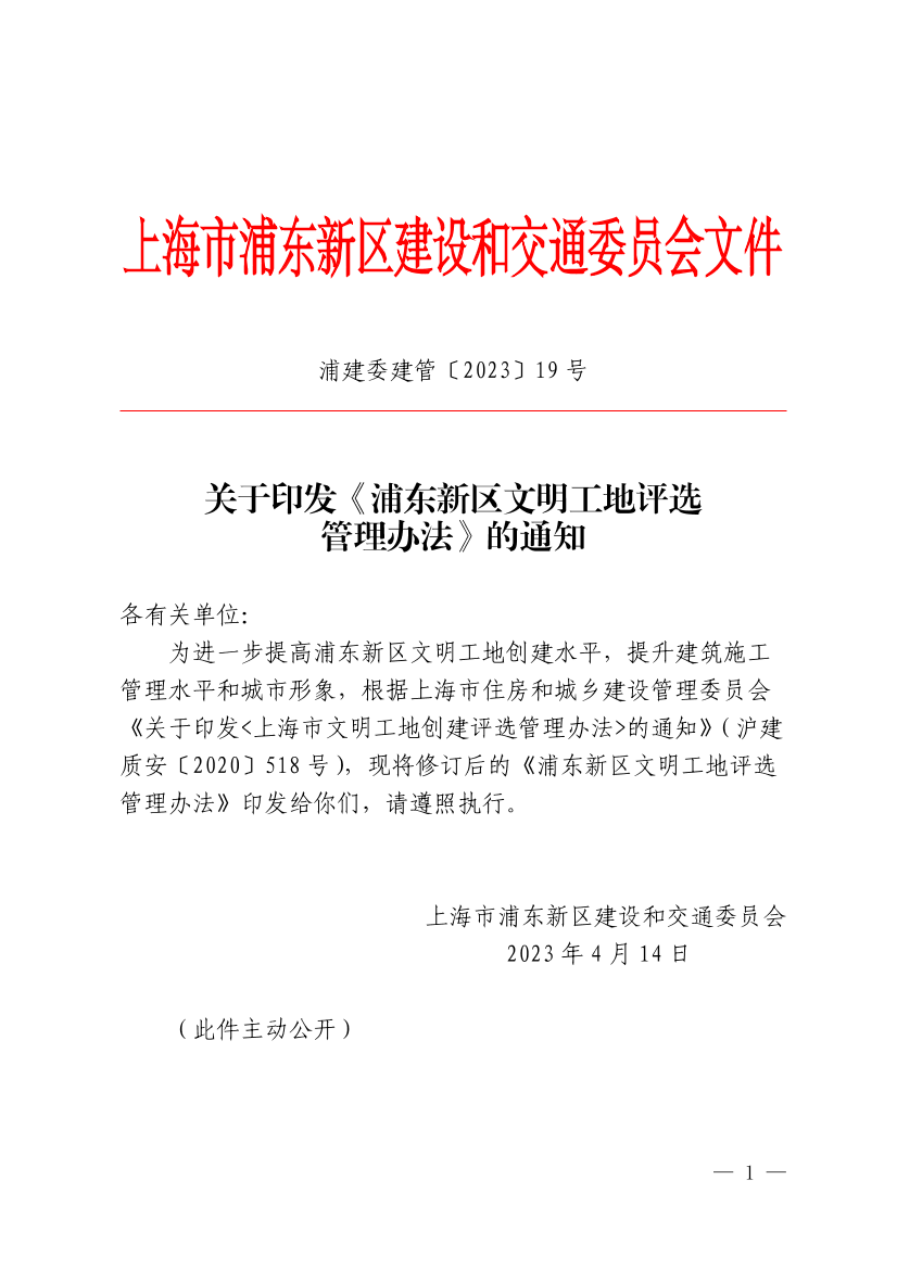 关于印发《浦东新区文明工地评选管理办法》的通知