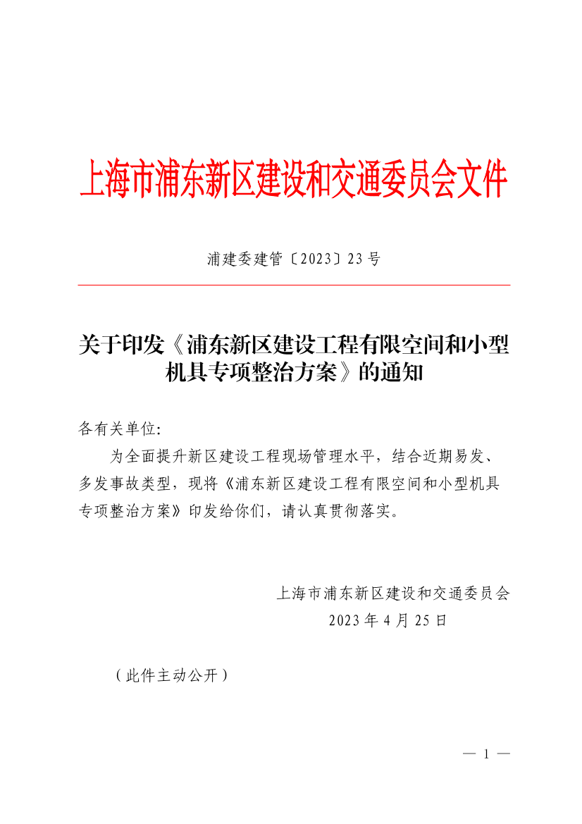 关于印发《浦东新区建设工程有限空间和小型机具专项整治方案》的通知