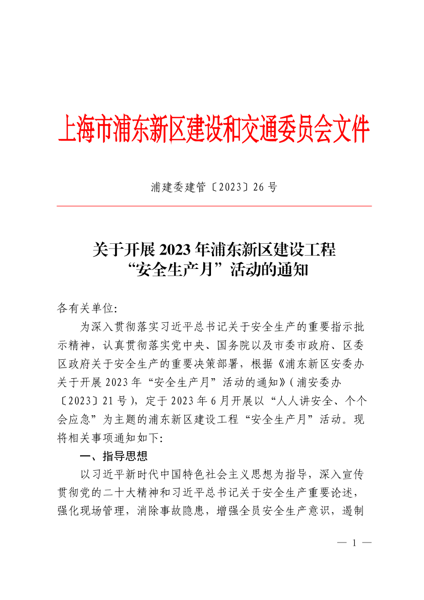 关于开展2023年浦东新区建设工程“安全生产月”活动的通知