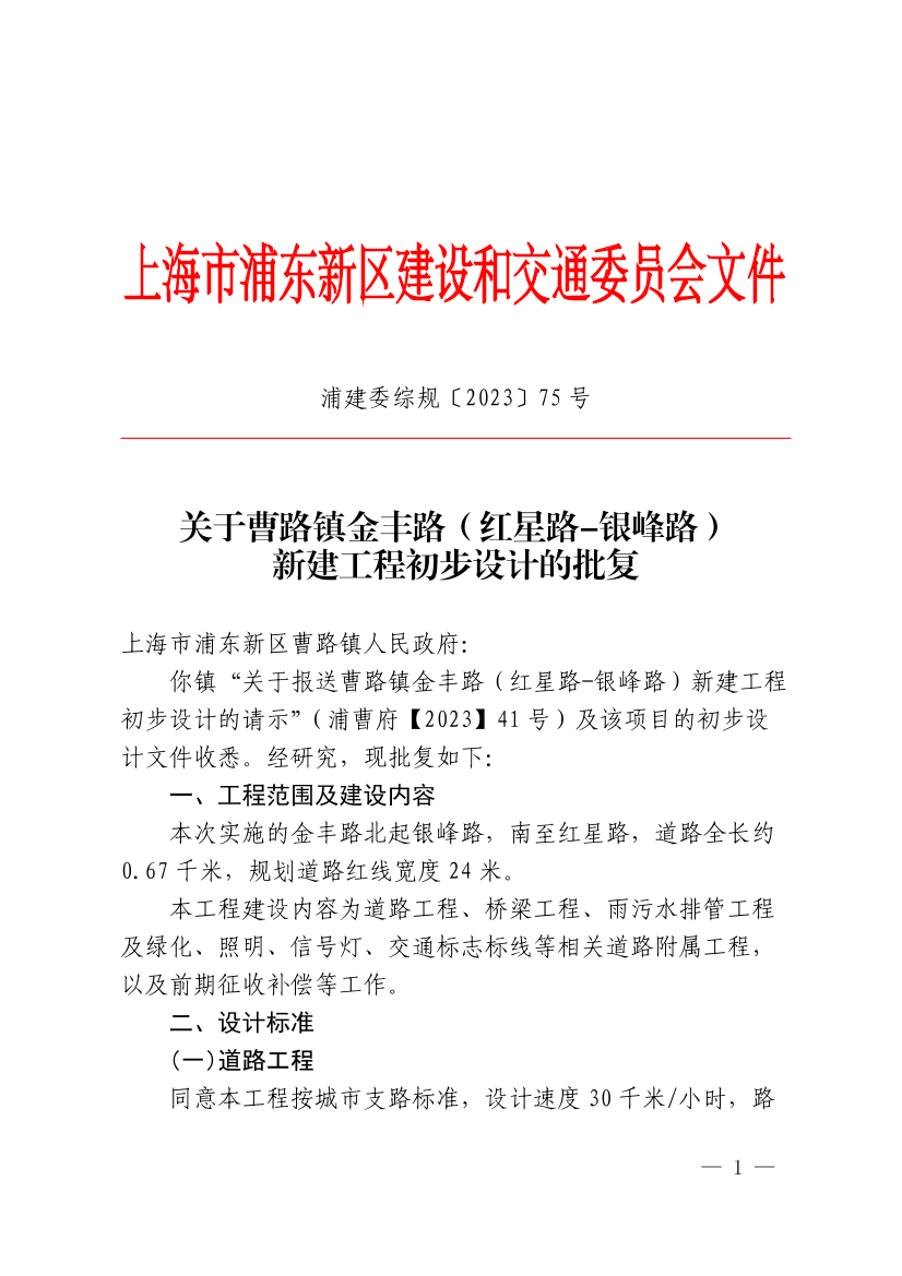 关于曹路镇金丰路（红星路-银峰路）新建工程初步设计的批复