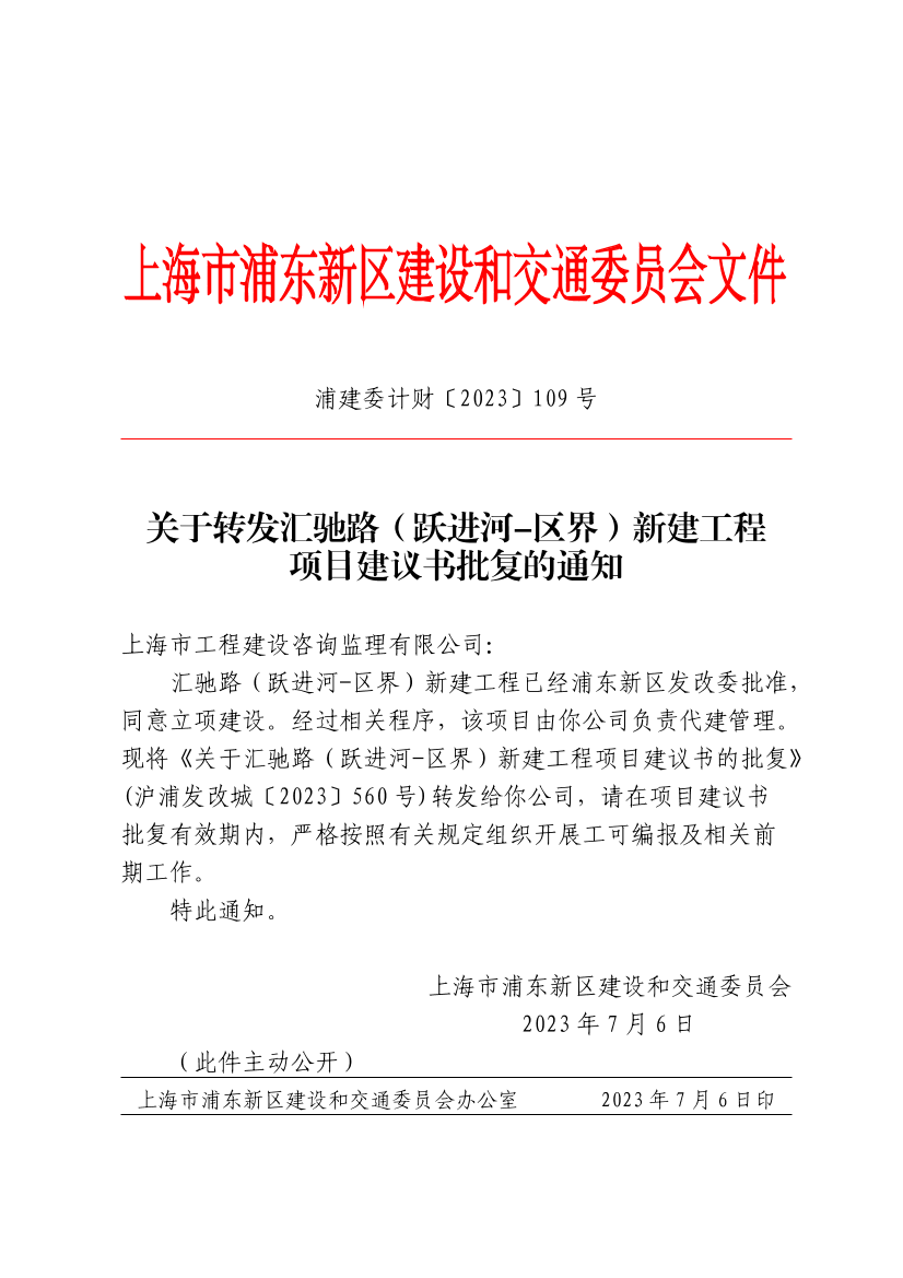 关于转发汇驰路（跃进河-区界）新建工程项目建议书批复的通知