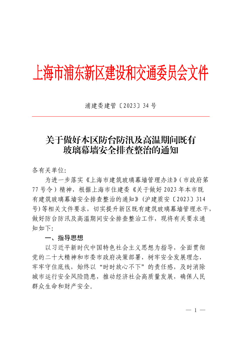 关于做好本区防台防汛及高温期间既有玻璃幕墙安全排查整治的通知