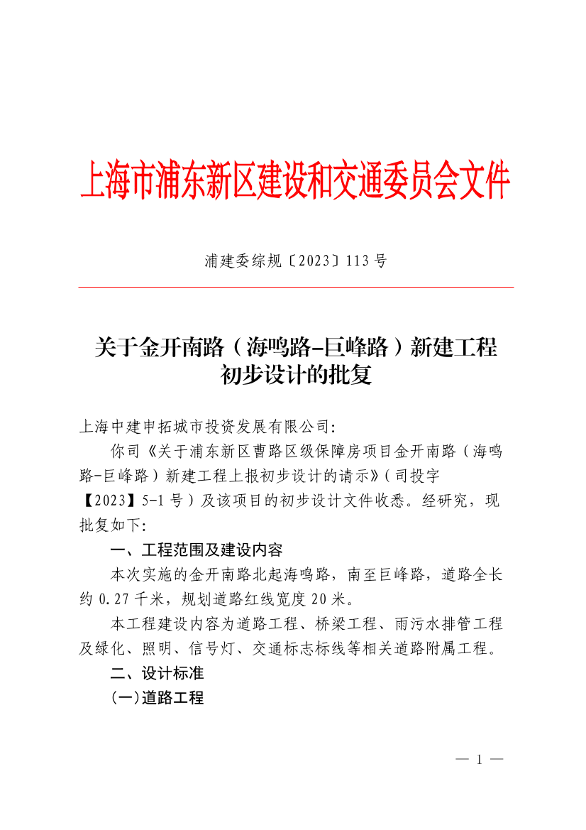 关于金开南路（海鸣路-巨峰路）新建工程初步设计的批复