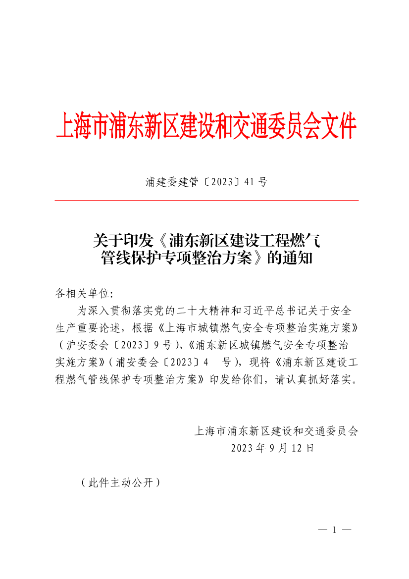 关于印发《浦东新区建设工程燃气管线保护专项整治方案》的通知