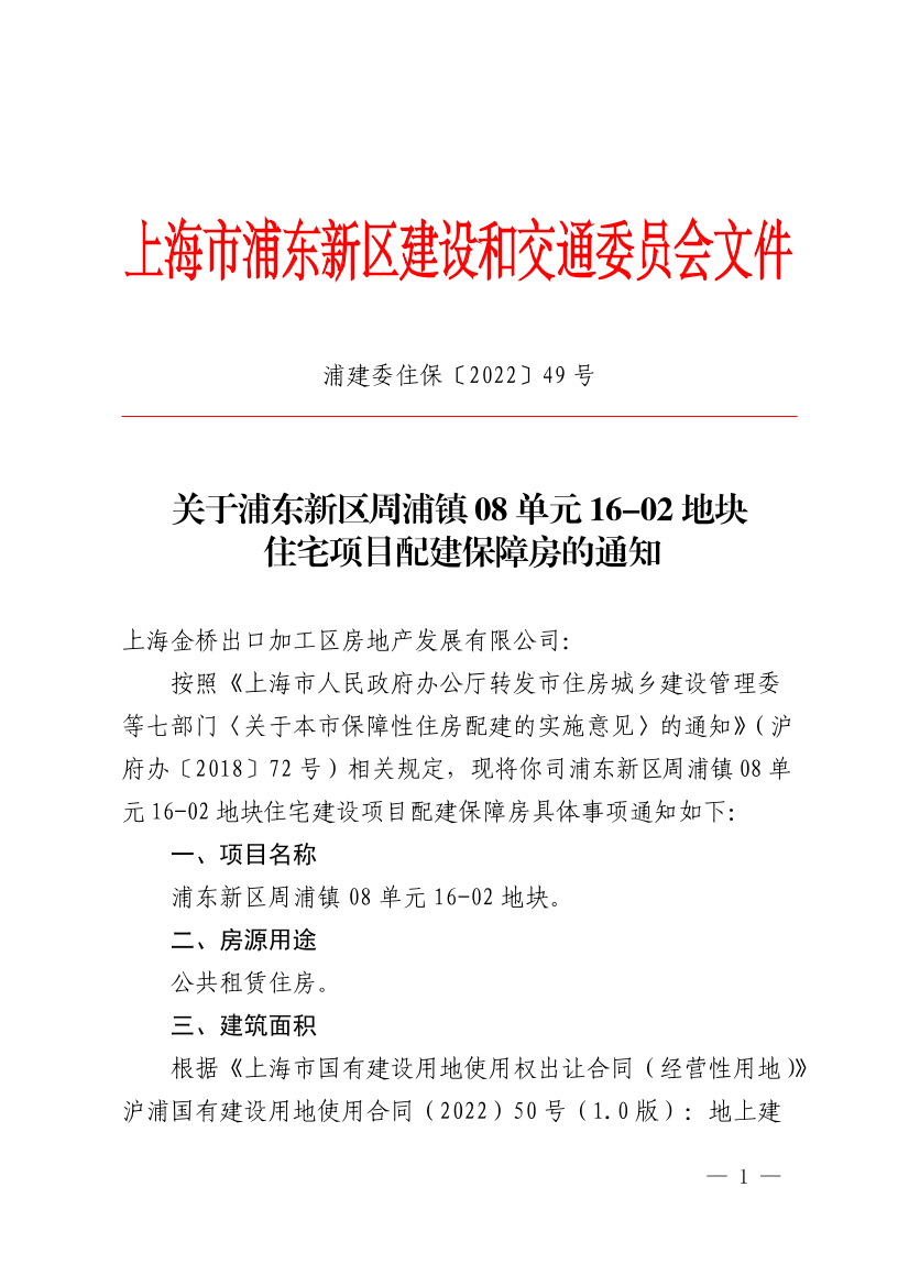 关于浦东新区周浦镇08单元16-02地块住宅项目配建保障房的通知