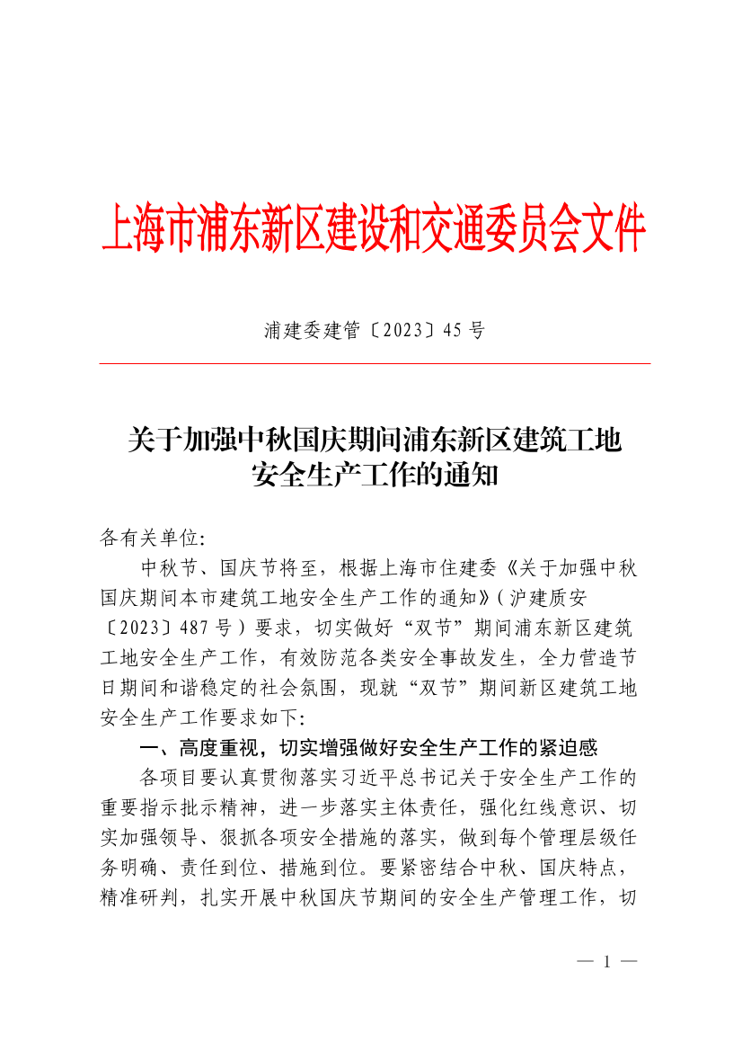 关于加强中秋国庆期间浦东新区建筑工地安全生产工作的通知