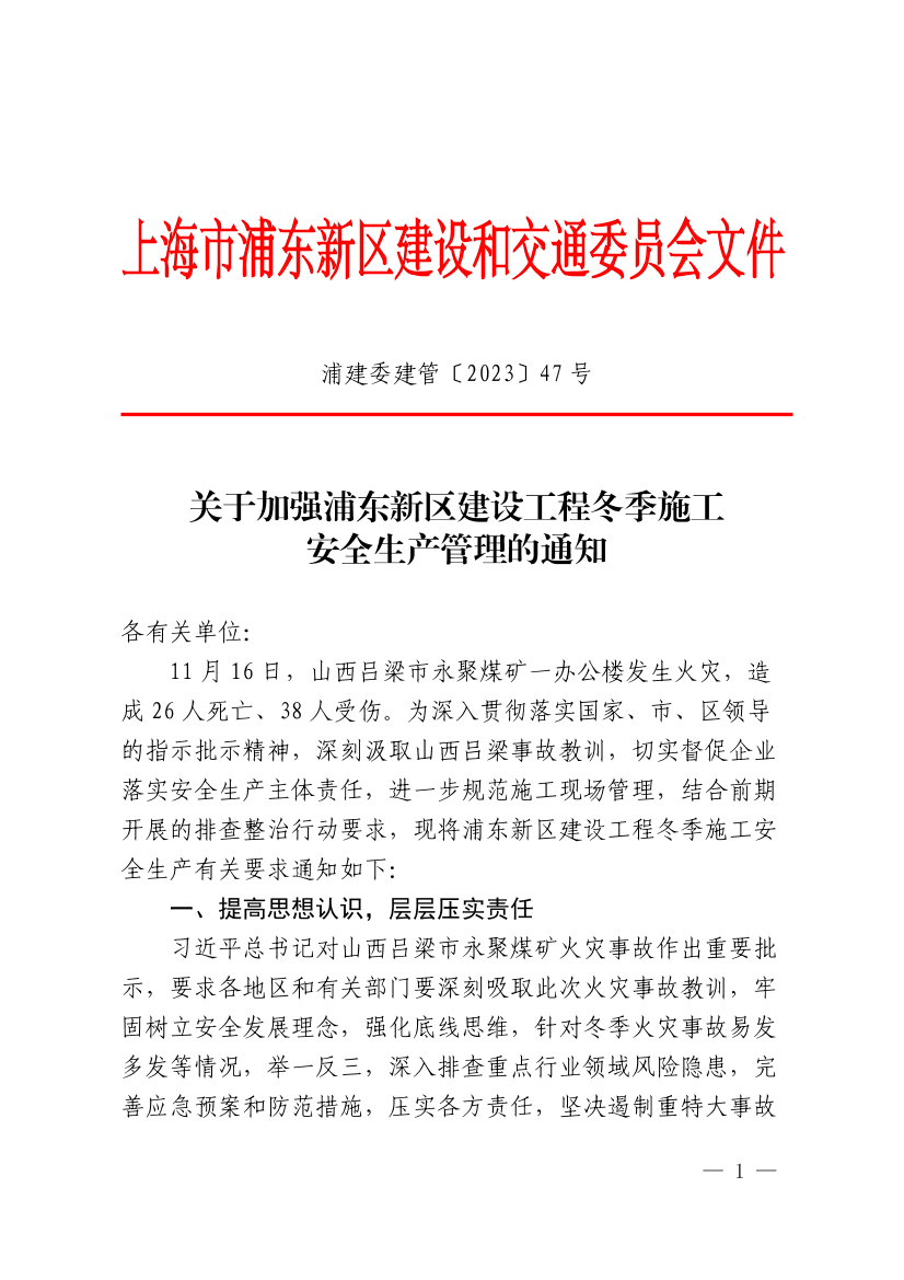关于加强浦东新区建设工程冬季施工安全生产管理的通知