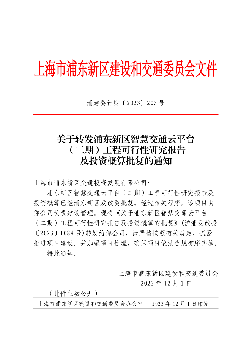 关于转发浦东新区智慧交通云平台（二期）工程可行性研究报告及投资概算批复的通知