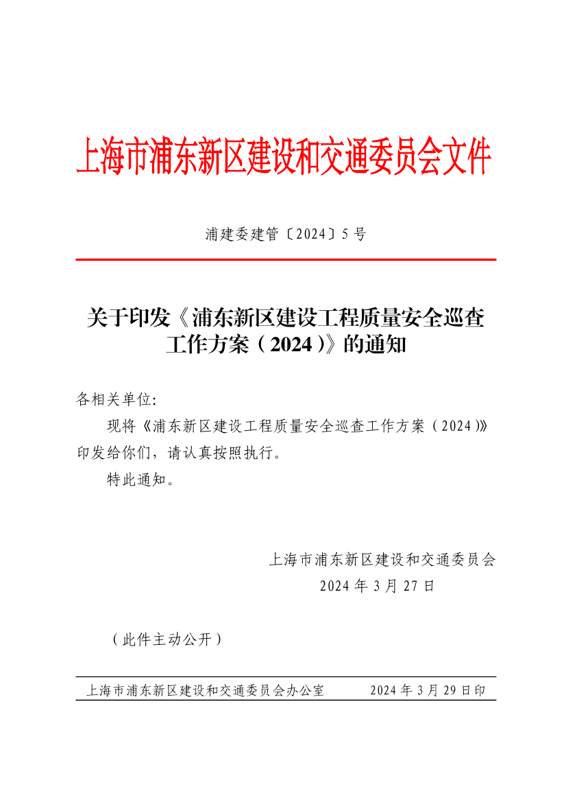关于印发《浦东新区建设工程质量安全巡查工作方案（2024）》的通知