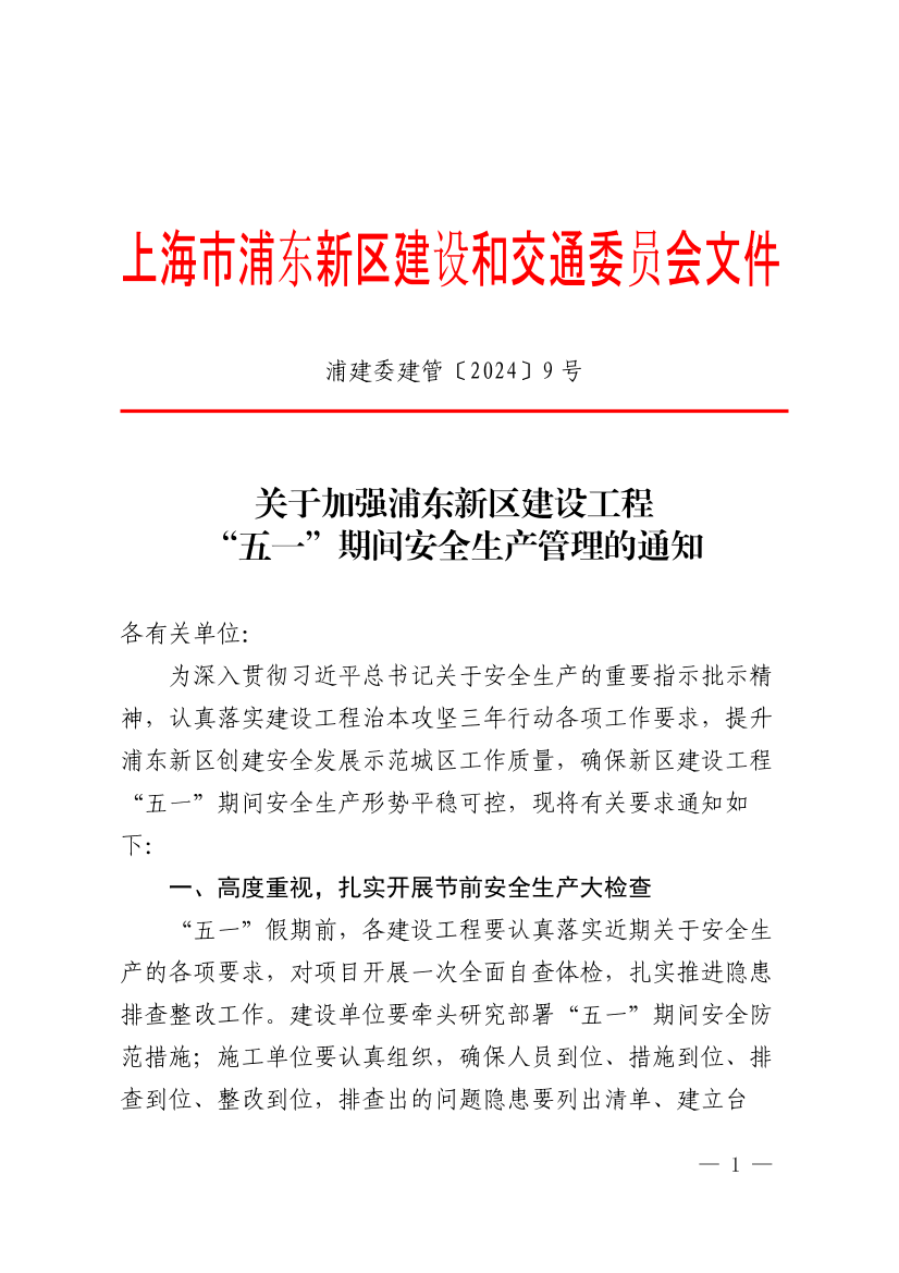 关于加强浦东新区建设工程“五一”节期间安全生产管理的通知