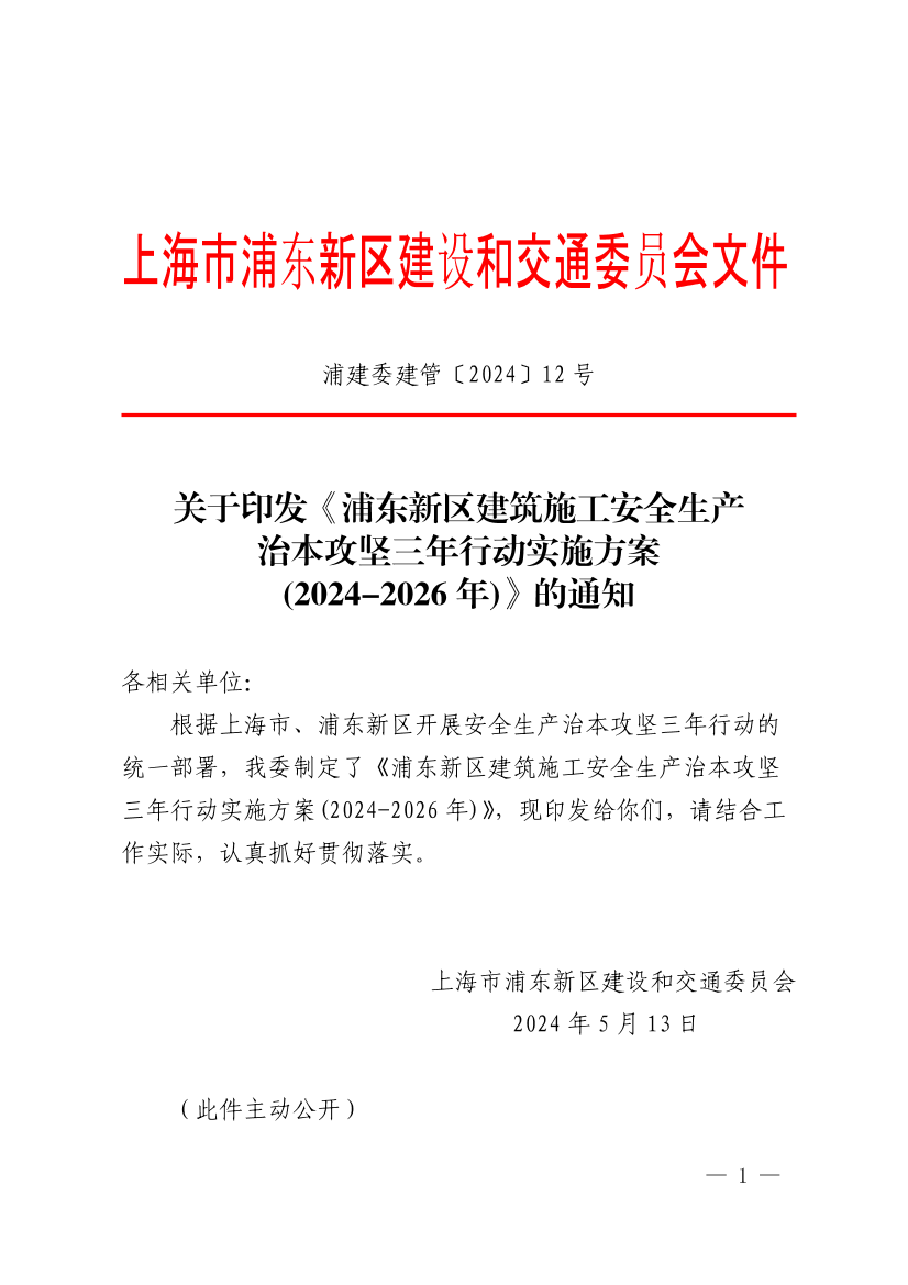 关于印发《浦东新区建筑施工安全生产治本攻坚三年行动实施方案(2024-2026年)》的通知