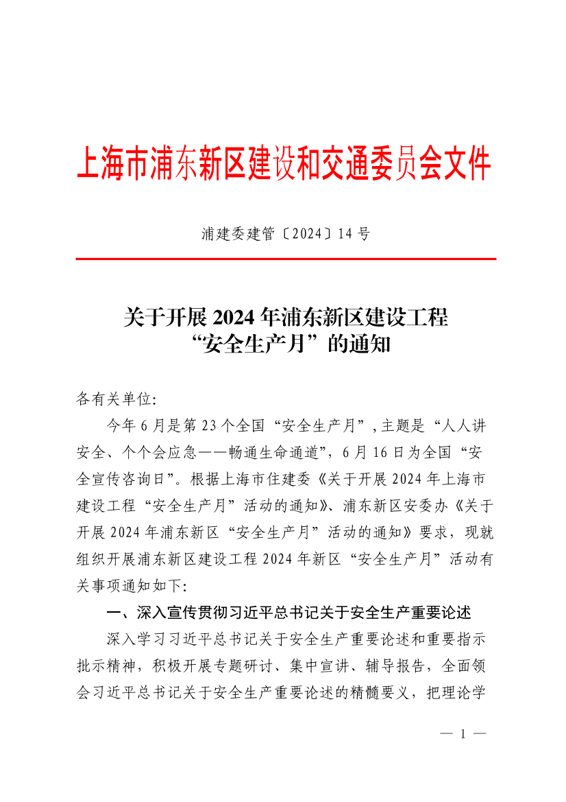 关于开展2024年浦东新区建设工程“安全生产月”的通知
