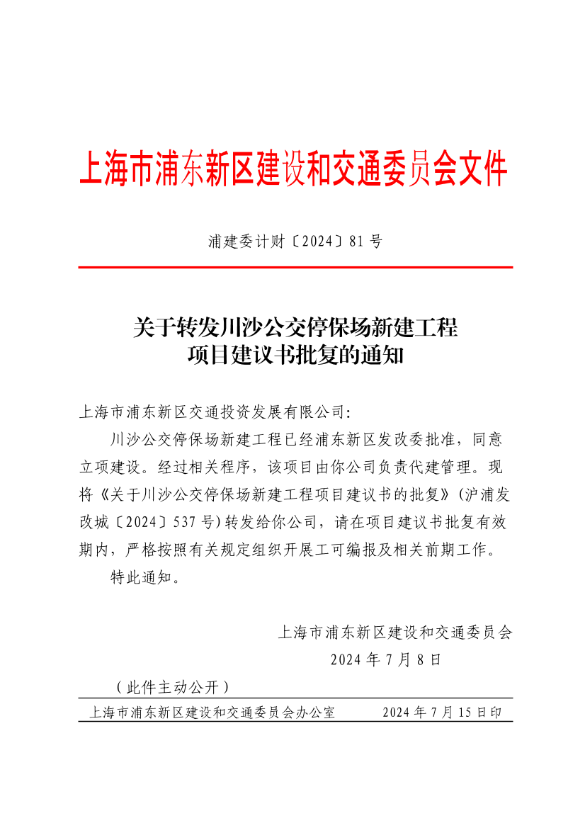 关于转发川沙公交停保场新建工程项目建议书批复的通知