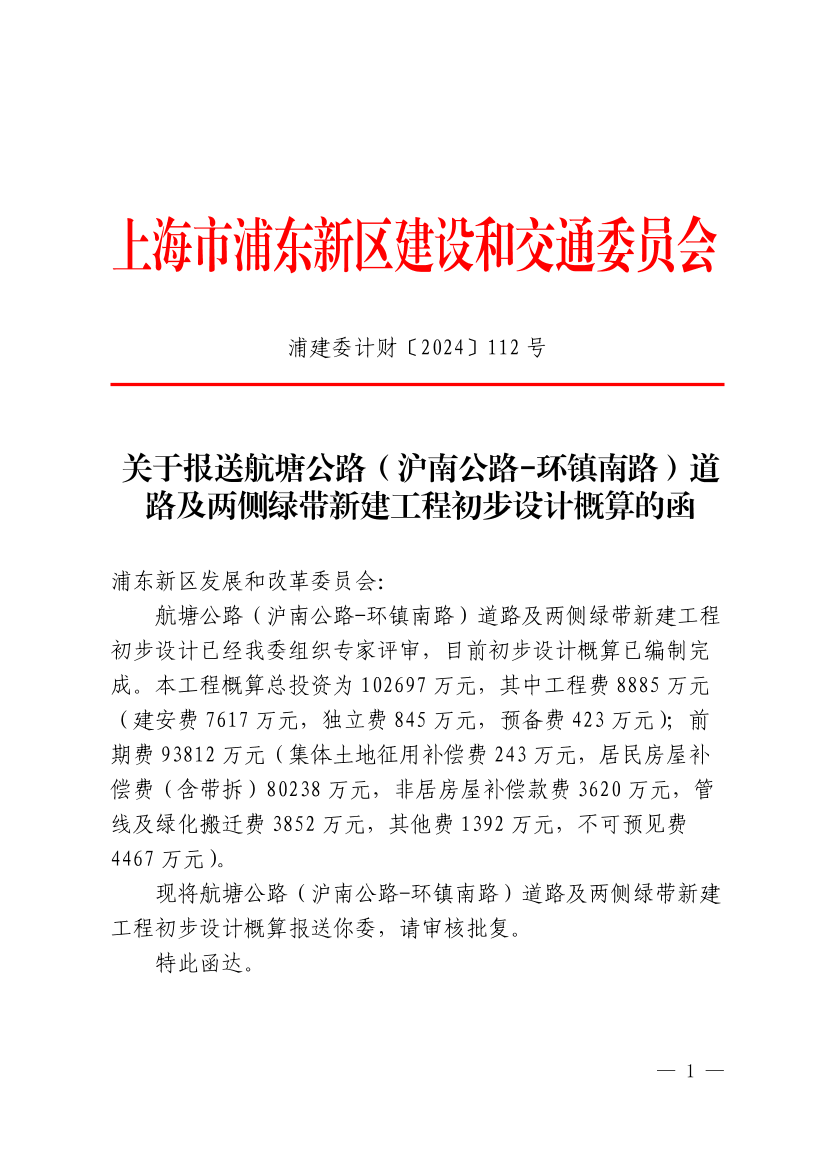 关于报送航塘公路（沪南公路-环镇南路）道路及两侧绿带新建工程初步设计概算的函