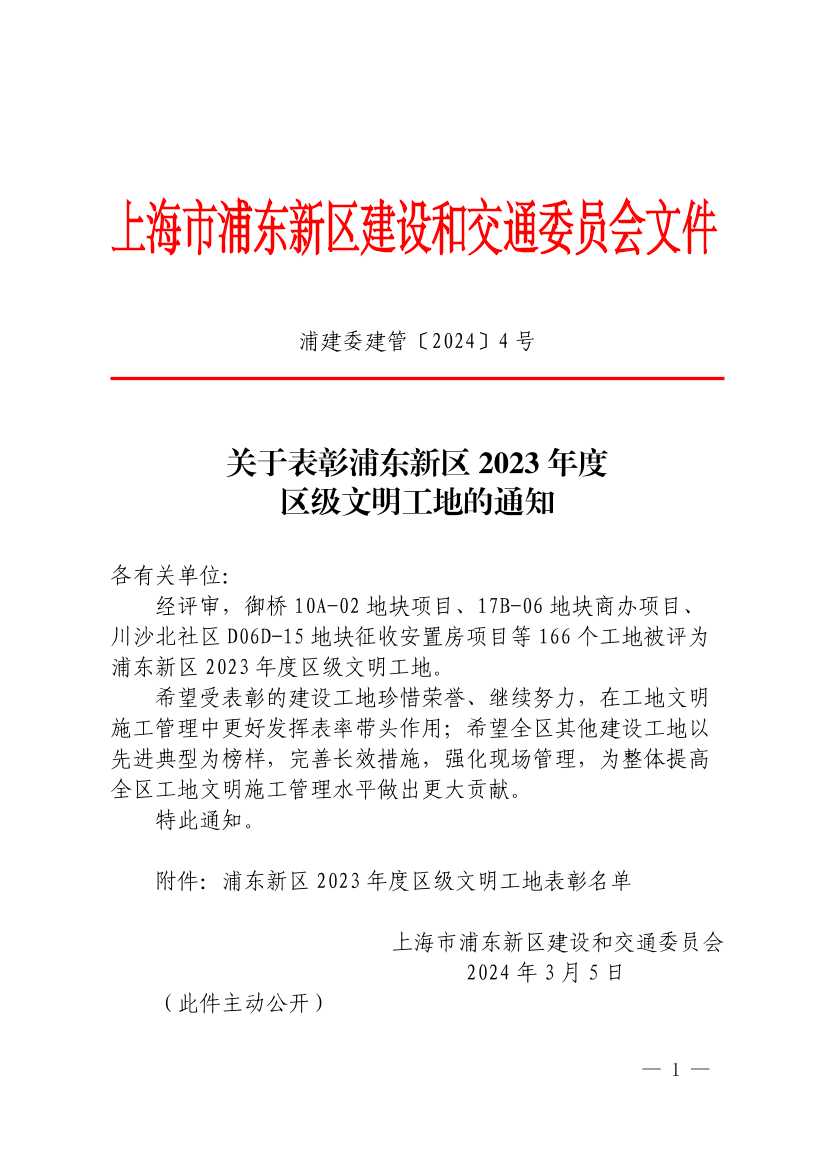 关于表彰浦东新区2023年度区级文明工地的通知