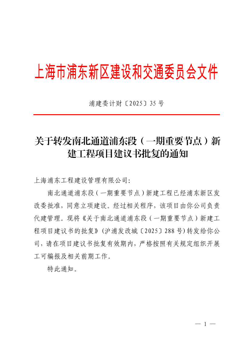 关于转发南北通道浦东段（一期重要节点）新建工程项目建议书批复的通知