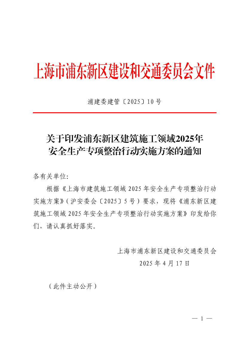 关于印发《浦东新区建筑施工领域2025年安全生产专项整治行动实施方案》的通知
