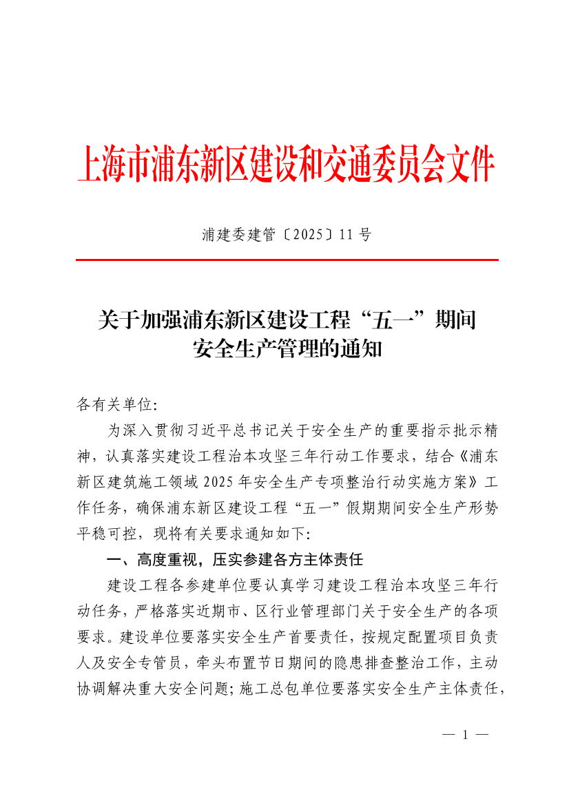 关于加强浦东新区建设工程“五一”期间安全生产管理的通知